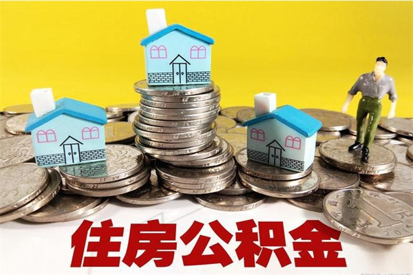 朔州封存公积金可以取吗（封存的公积金能提取么）