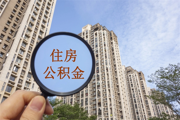 朔州公积金当天取出（公积金当天取当天能到账吗）