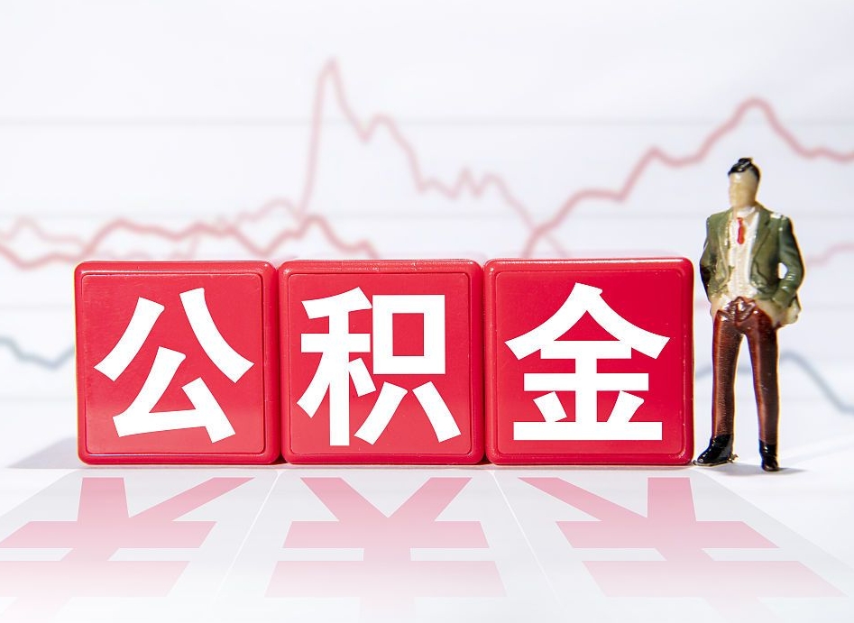 朔州封存的公积金怎么提（已封存的公积金如何提取）