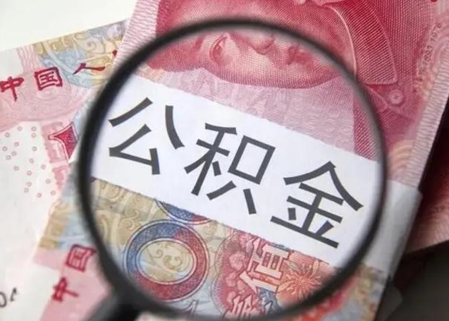 朔州怎么领取个人公积金（怎么领公积金?）