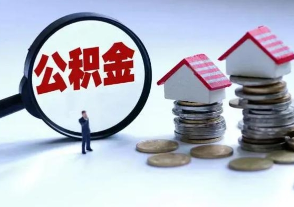 朔州离职后公积金怎么取（离职后公积金怎么取出来?）