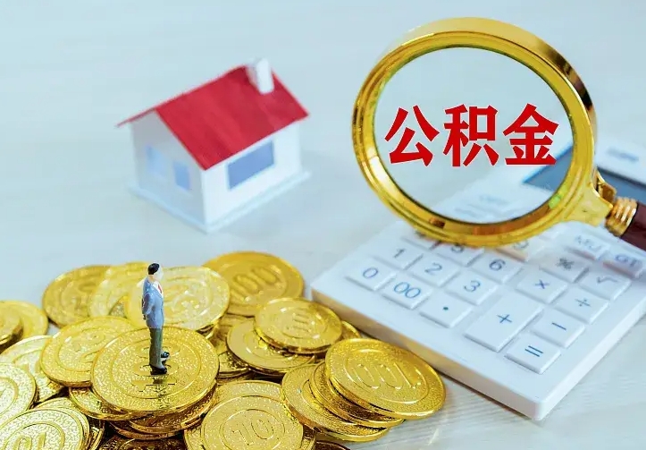 朔州公积金怎样取出来急用（怎么取公积金出来）