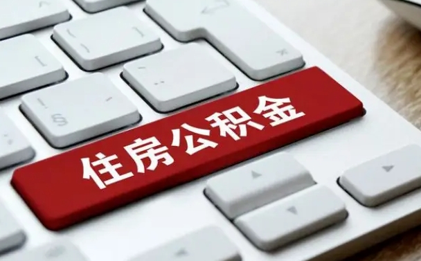 朔州公积金离职很久了怎么取出来（离职很久公积金怎样取出来）