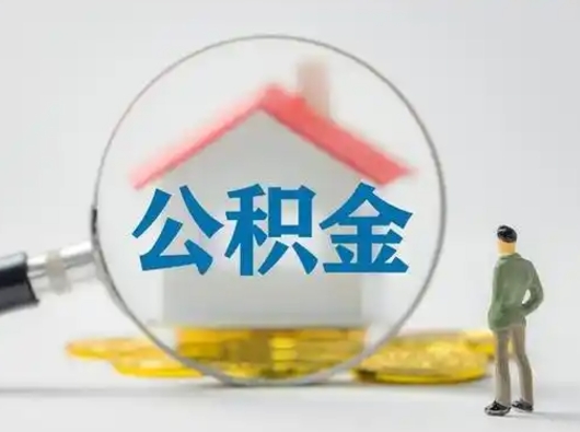 朔州封存公积金取流程（对于封存的公积金怎么提取）