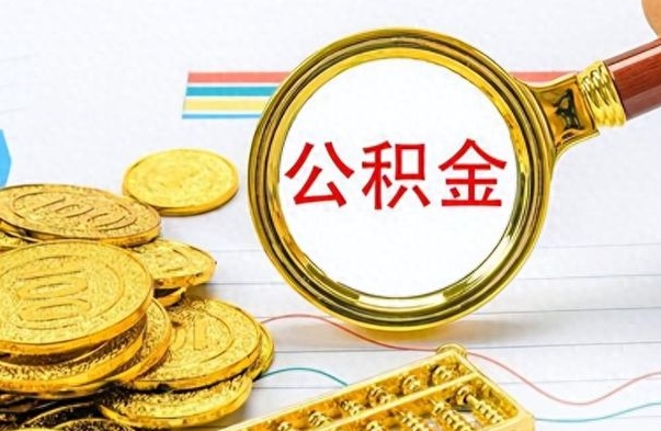 朔州离职公积金如何取取处理（离职公积金怎么领取?）